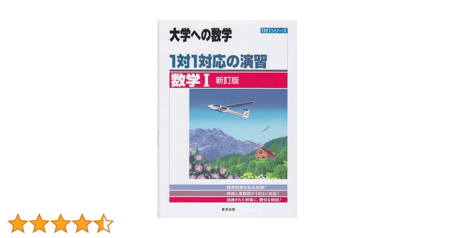 大学への数学 1対1対応の演習1AIIBⅢ【新訂版】 1対1対応の演習/数学3 [三訂版] (大学への数学) | 東京出版編集